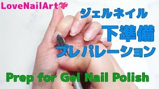 【セルフネイル】ジェルネイルのプレパレーション　ジェルを長持ちさせる大事な準備【第２回】| Nail Prep for Gel Nail Polish [122]