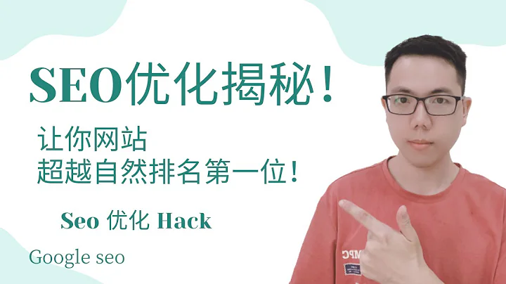 【谷歌SEO】SEO優化揭秘！1個小竅門讓你網站排名超越第一位  | Google SEO Hack - 天天要聞