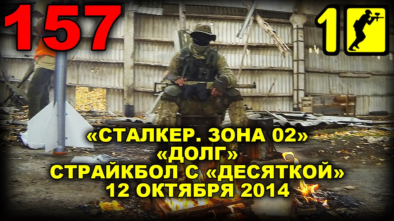 Зона 23 октября. Сталкер страйкбол долг. СВД сталкер страйкбол. Страйкбол сталкер новичок. Сталкер страйкбол монолит.