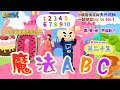 【🪄魔法ABC】數字 l 兒童英文教學 l Kids vocabulary l FOOD超人聰明小博士