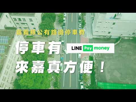 嘉義縣政府Line pay公有停車格繳費