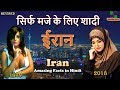 ईरान की आश्चर्यजनक तथ्य // Iran Awesome Facts in Hindi