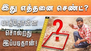 Easy method to find how many cent, ground? | இடத்தை பார்த்தவுடன் எத்தனை சென்ட் என்று சொல்லும் வழி!