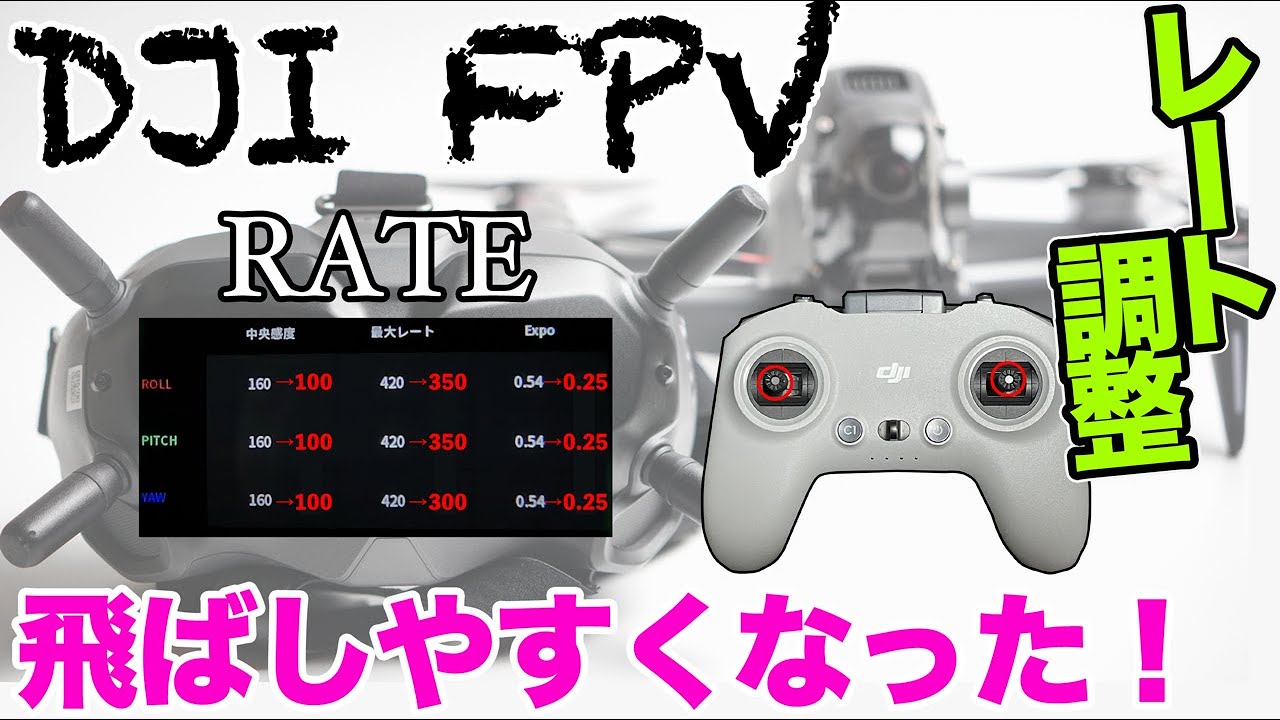 Mモード不安な方必見！DJI FPV RATE/Expo調整したら飛ばしやすくなった！+ご報告