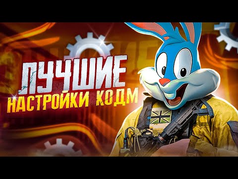 Видео: ЛУЧШИЕ НАСТРОЙКИ 2023 ГОДА В CALL OF DUTY MOBILE | tiny toon codm