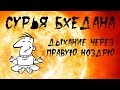 Дыхание через правую ноздрю. Сурья бхедана