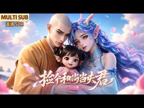 MULTI SUB《捡个和尚当夫君》1~4季🌸龙女敖灵重伤坠落，与年轻无尘结下尘缘，相亲相爱在一起，之后生下女儿团团… #动漫 #漫剧 #小九追书吖