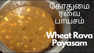 கோதுமை ரவை பாயசம், wheat rava payasam, daliya payasam, onam special , onam sadhya recipies,