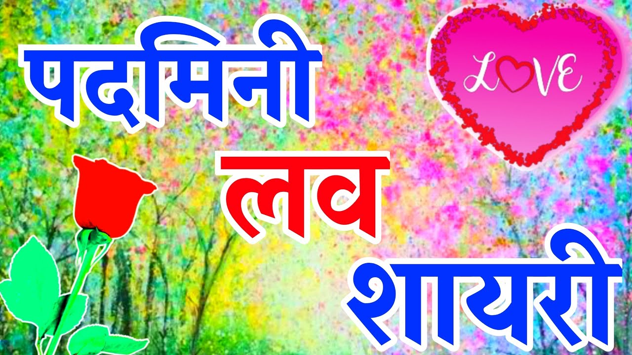 padmini name shayari 🌹 padmini latter shayari video🌹 padmini name ringtone status