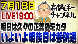 7/18LIVE！いよいよ明後日は参院選