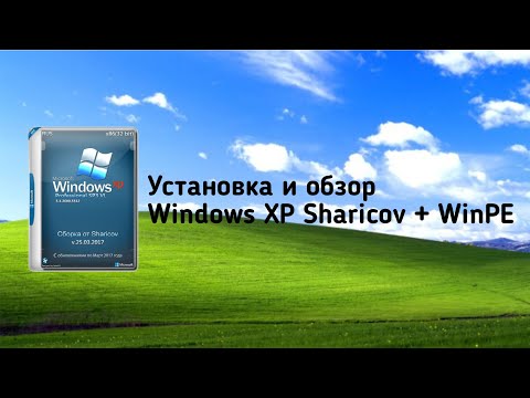 Видео: Установка и обзор Windows XP Sharicov + WinPE