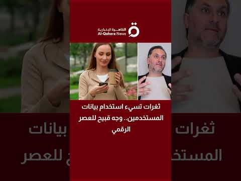 ثغرات تسيء استخدام بيانات المستخدمين وجه قبيح للعصر الرقمي