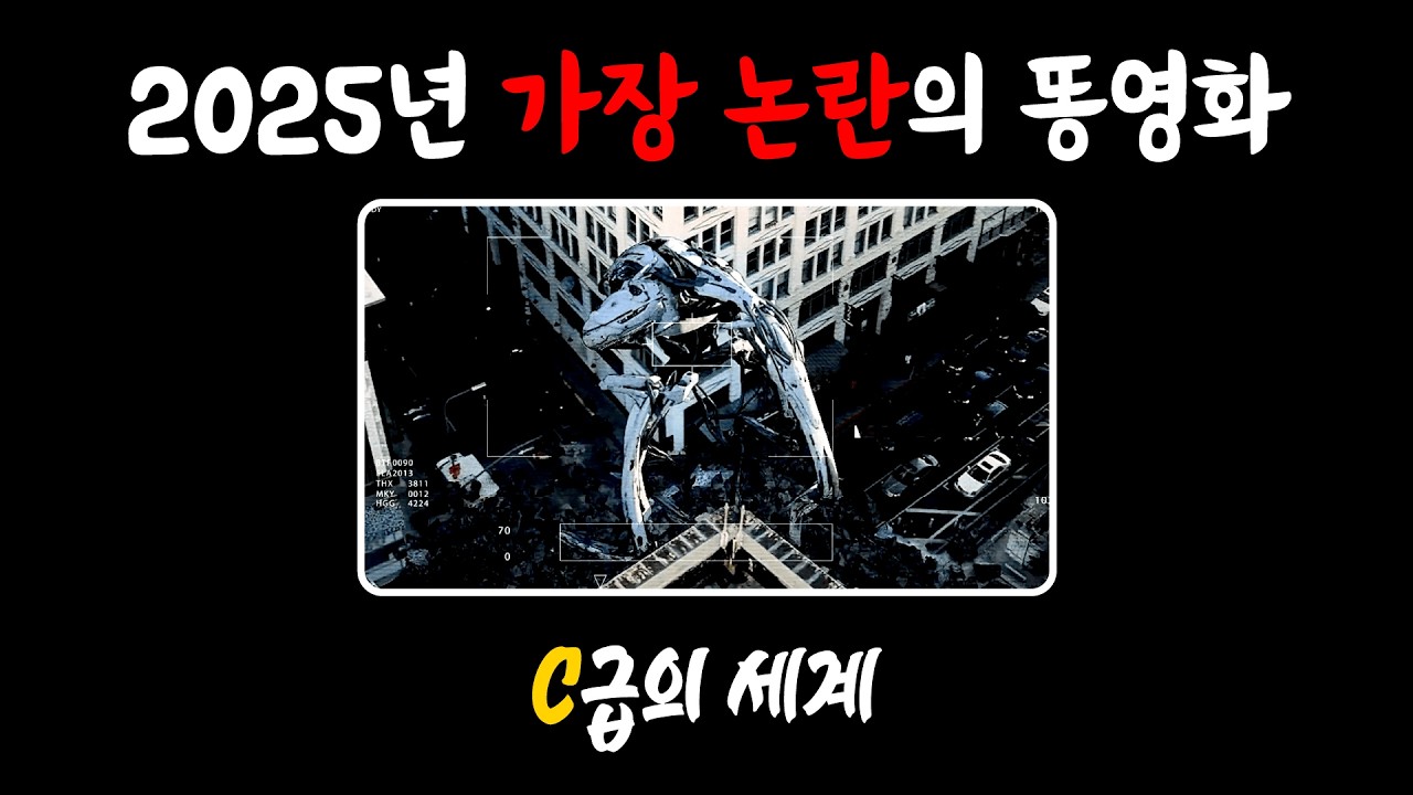 로튼 0%를 찍은 2025년 최고의 걸작 ‘우주전쟁’ (진심임)