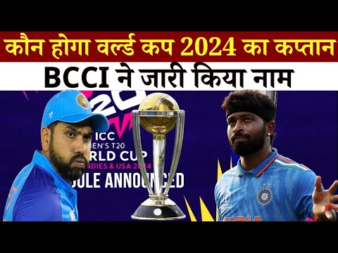 रोहित या हार्दिक कौन होगा वर्ल्ड कप 2024 का कप्तान, BCCI ने जारी किया नाम || World cup 2024