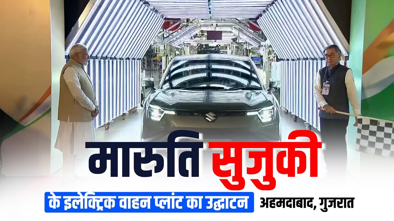 LIVE: PM Modi ने Ahmedabad में Maruti Suzuki's Electric Car Manufacturing Plant का किया उद्घाटन