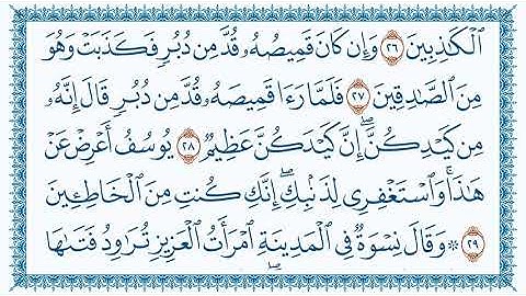 سورة يوسف Yusuf مكتوبة بصوت القارئ مشاري العفاسي