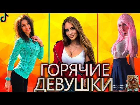 ГОРЯЧИЕ ДЕВУШКИ ТИК ТОК | ЛУЧШИЕ ДЕВУШКИ ТИК ТОК | САМЫЕ КРАСИВЫЕ ДЕВУШКИ ИЗ ТИК ТОКА