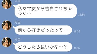 Line ママ友が女友達に愛の告白 仲裁したらとんでもない修羅場に ライン 思わず見ちゃうline動画集