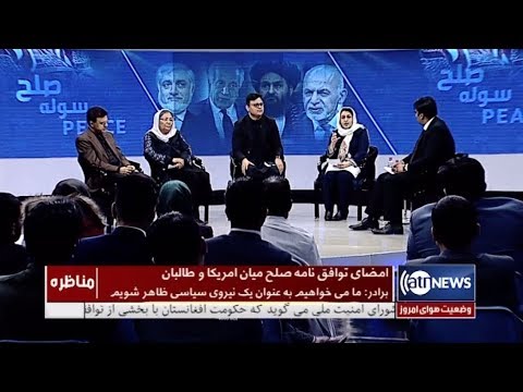      مناظره صلح امضای توافق نامه صلح میان آمریکا و طالبان