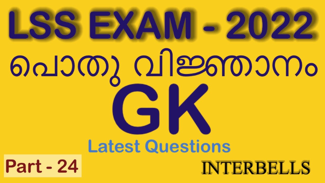 LSS EXAM 2022/LSS GK QUESTIONS MALAYALAM/LSS EXAM QUESTIONS 2022/LSS COACHING CLASSES/Part 24