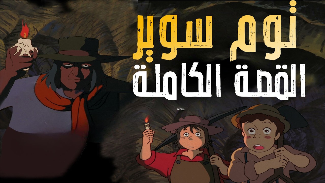 قصة انمي توم سوير