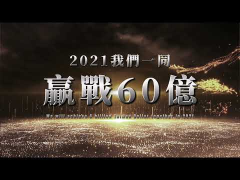東森精鷹團隊2020年度感恩餐會-預告前導片（純手機剪輯）