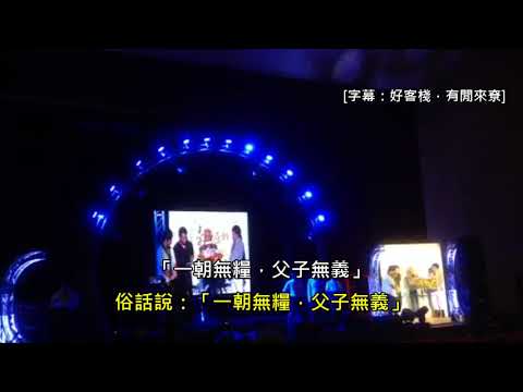 換你家變我家，可以嗎？(海陸腔)----105年臺灣原創流行音樂大獎 河洛語組〈冤枉啊！大人〉背後的故事