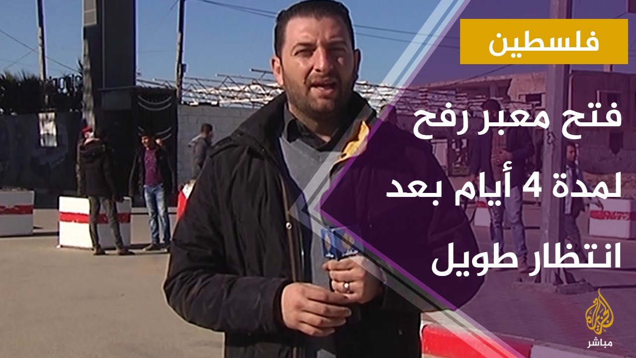 مراسل الجزيرة مباشر: 35 ألف مسافر في غزة كانوا في انتظار فتح معبر رفح