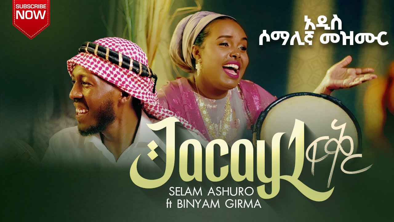 Jacayl|ፍቅር| Selam Ashuro ft Binyam Girma New Somali gospel song April15 ,2025