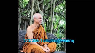 170728A-1 ปล่อยวางผู้รู้ธรรมธาตุ - หลวงตาณรงค์ศักดิ์ ขีณาลโย
