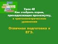 48 Как отобрать корни ,принадлежащие промежутку, в тригонометрическом уравнении