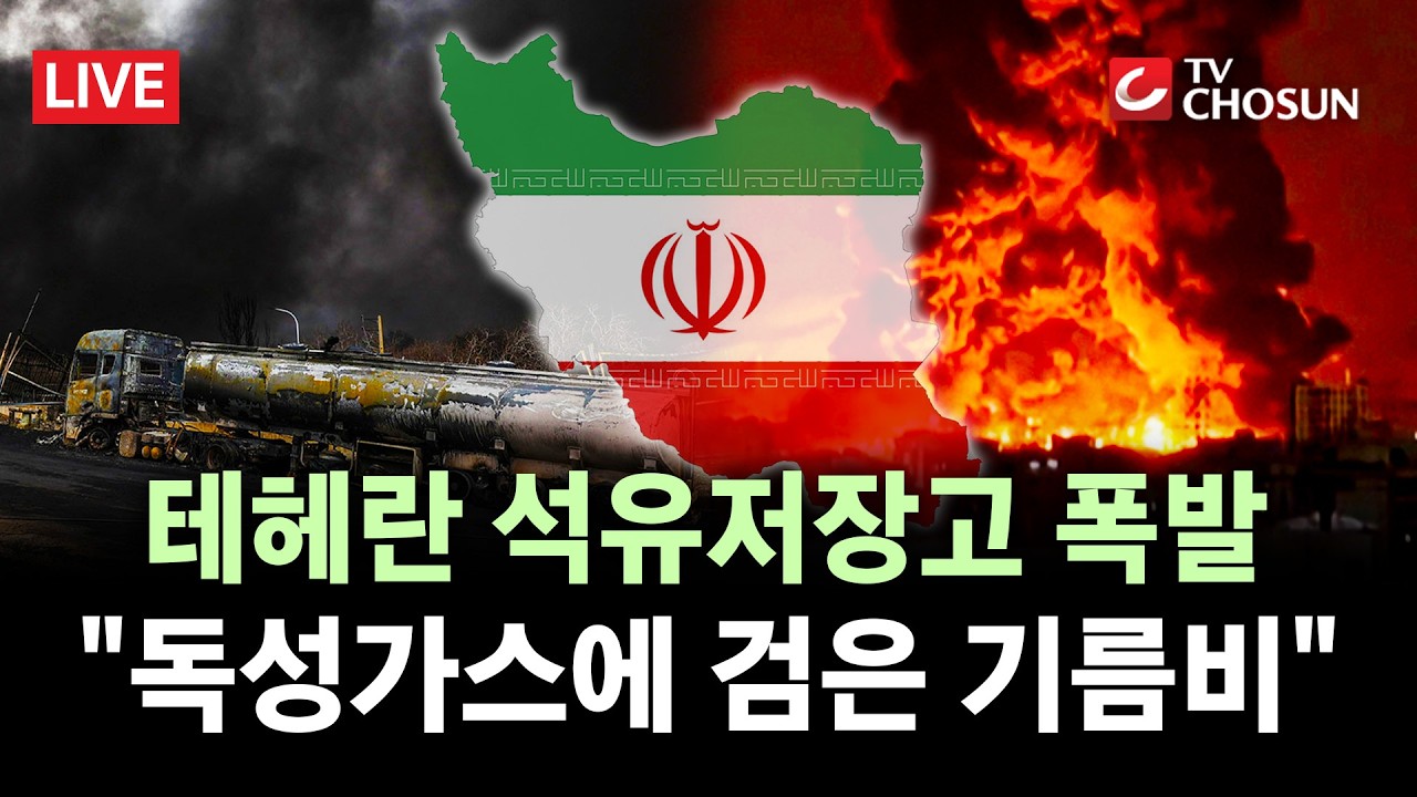[🔴 무조건 간다 LIVE] 이란, 석유저장고 폭발에 유독가스 뒤덮여···