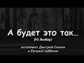 05 А будет это так (Ю.Визбор) - исп. Д.Силкин и Е.Субботин