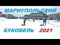 Мариупольский Буковель -  Центр Аляска,  весна 2021