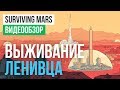 Обзор игры Surviving Mars