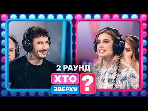 Богдан Буше запропонував Віталію Островському роздягнутися? – Хто зверху? 2024. Випуск 10. Раунд 2