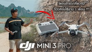รีวิว DJI MINI 3 Pro After 1 Month - โดรนท่องเที่ยวขนาดเล็ก สำหรับ Creator ยุคนี้