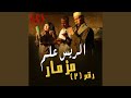 02  2 مزمار 2