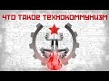 ЧТО ТАКОЕ ТЕХНОКОММУНИЗМ? ВЫХОД ЕСТЬ!