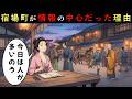 宿場町はなぜ情報の中心だったのか？人が集まる町に隠された役割とは