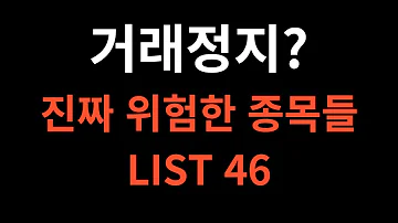 상장폐지 전문가가 알려주는 거래정지 후보 기업 LIST 46