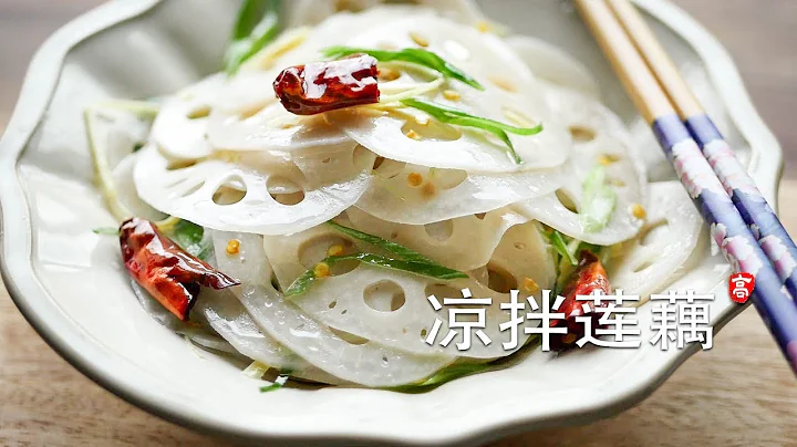 涼拌蓮藕 / 嗆蓮菜 Lotus Root Salad - 天天要聞