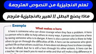 ماذا يصنع البطل || تعبير بالانجليزية مترجم || What makes a hero || English Paragraph