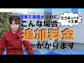 要注意!! 標準工事費とは別に追加料金が発生する例　４選【エコキュート編】