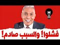 فشلـــوا والسبب صـ ـادم LMUHIM 