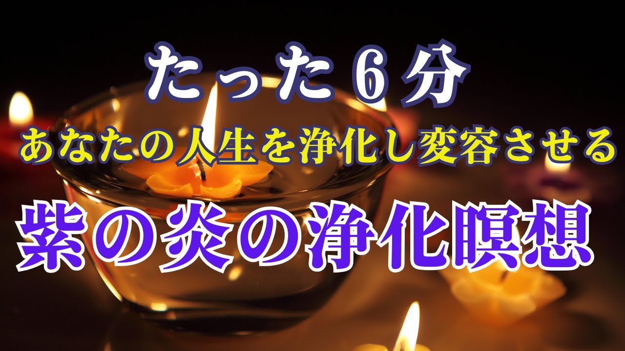紫色の炎の瞑想 浄化と変容 Youtube