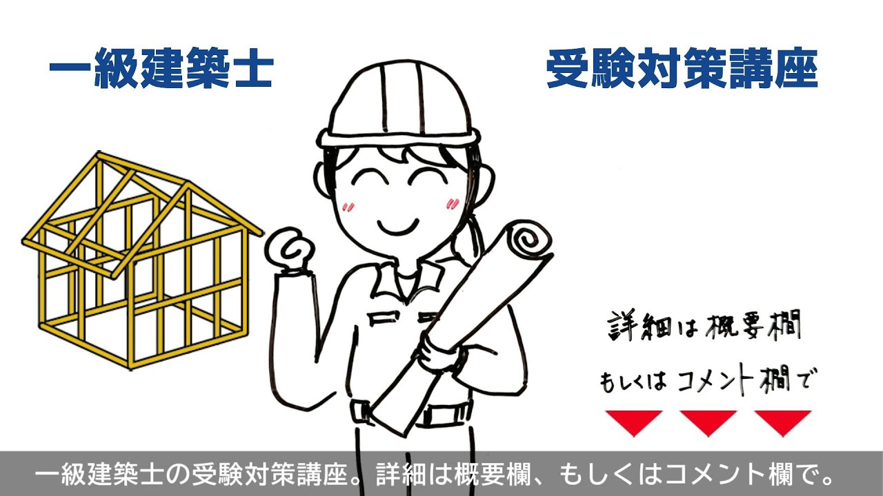 週に3日間LIVE 講義 月々1790円！5科目学べる建築士学科対策講座 LIVE