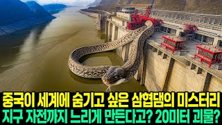 [실제사건] 중국이 세계에 숨기고 싶은 삼협댐의 9가지 미스터리! 지구 자전까지 느리게 만든다고? 20미터 괴물의 진실!