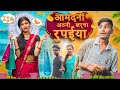 Aamdani atthanni kharcha rupaiya  giridhar vines  bhojpuri comedy  bhojpuri