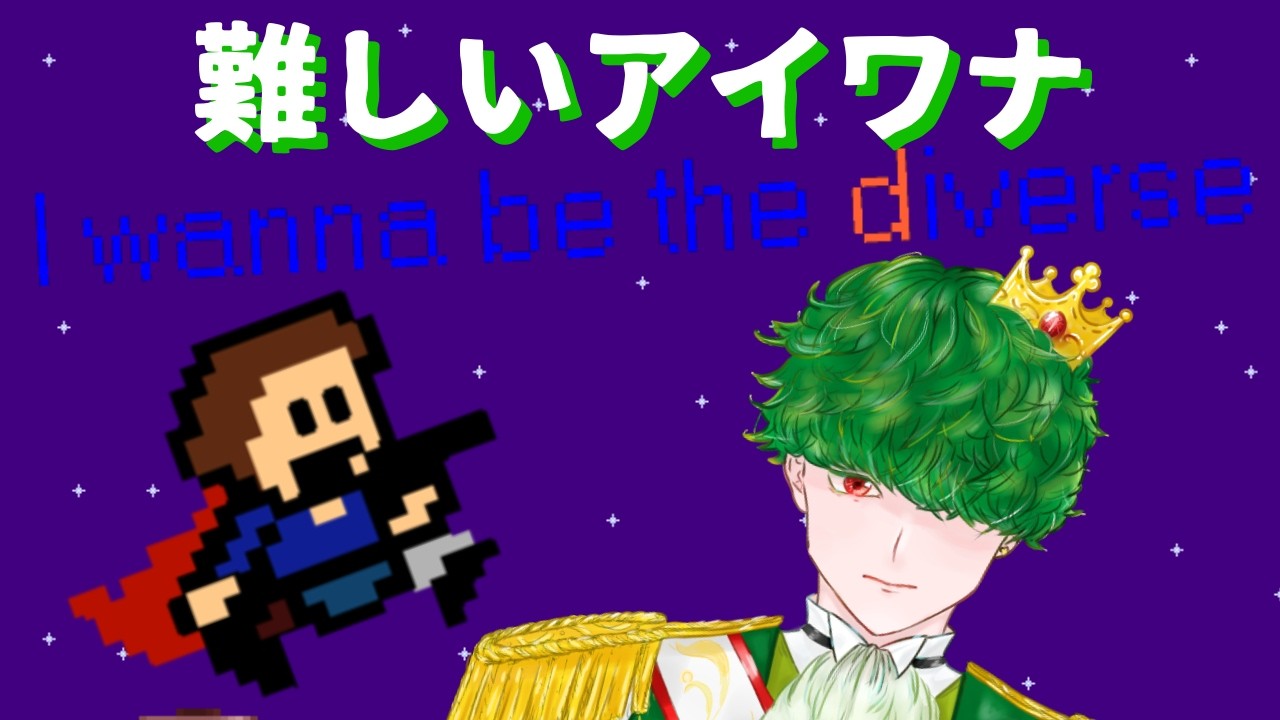 【登録者400人突破祈願】【鬼畜ゲー】VVVVVVステージ超えたとこ【I wanna be the Diverse】【アイワナ】＃5